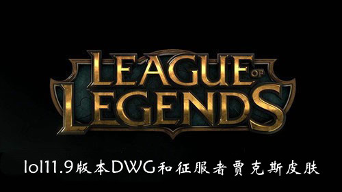 “lol11.9版本DWG和征服者贾克斯皮肤