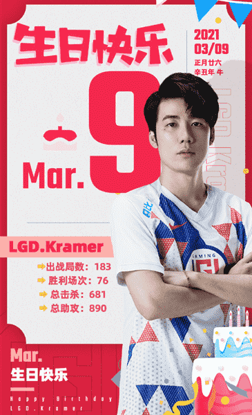 “LGD选手Kramer迎来25岁生日