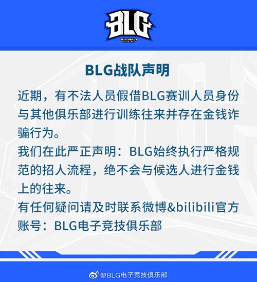 “BLG战队发出公告表示不会与候选人进行金钱来往