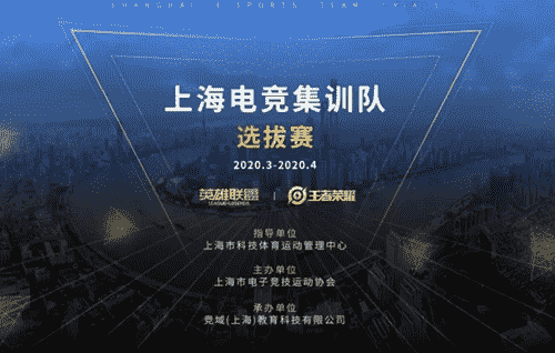 “上海市组建电竞集训队：只需达到铂金3以上即可报名