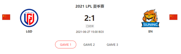 “2021LPL夏季赛6.27LGD vs SN比赛介绍