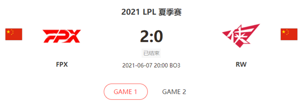 “2021LPL夏季赛6.7FPXvsRW比赛介绍