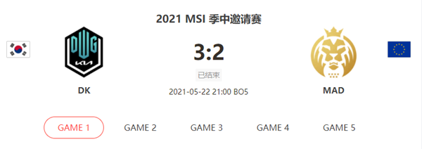 “2021MSI季中赛5.22DKvsMAD比赛介绍