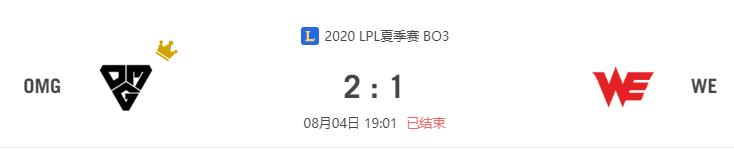 “2020LPL夏季赛OMG vs WE比赛介绍