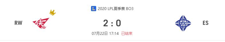 “2020LPL夏季赛RW vs ES比赛介绍