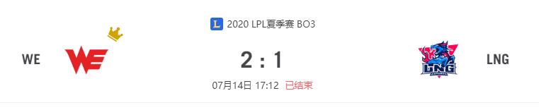 “2020LPL夏季赛WE vs LNG比赛介绍