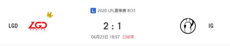 “2020LPL夏季赛LGD vs IG比赛介绍