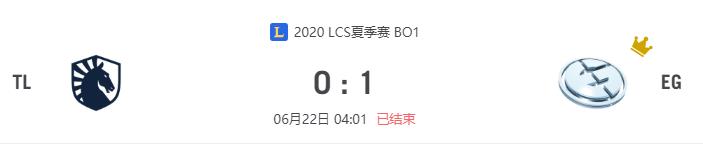 “2020LCS夏季赛TL vs EG比赛介绍