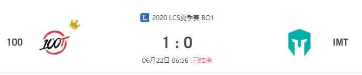 “2020LCS夏季赛100 vs IMT比赛介绍