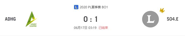 “2020PL夏季赛ADHG vs S04.E比赛介绍