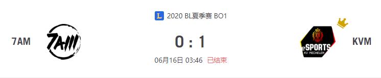 “2020BL夏季赛7AM vs KVM比赛介绍