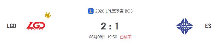 “2020LPL夏季赛LGD vs ES比赛介绍