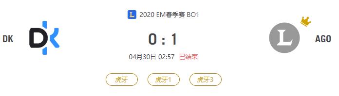 “2020EM春季赛DK VS AGO比赛介绍