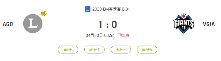 “2020EM春季赛AGO VS VGIA比赛介绍