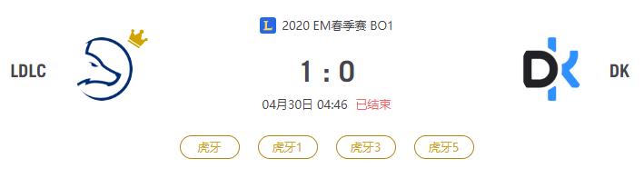 “2020EM春季赛LDLC VS DK比赛介绍