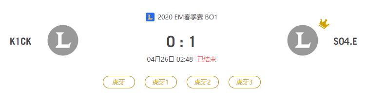 “2020EM春季赛K1CK VS S04.E比赛介绍