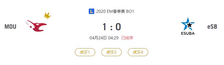 “2020EM春季赛MOU VS eSB比赛介绍