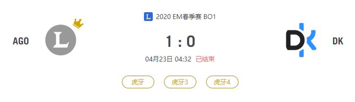 “2020EM春季赛AGO VS DK比赛介绍