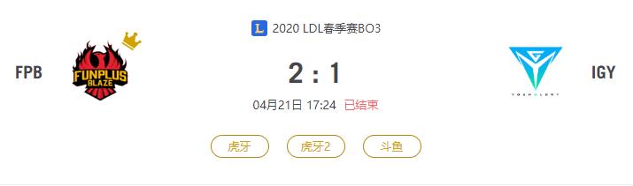 “2020LDL春季赛FPB VS IGY比赛介绍