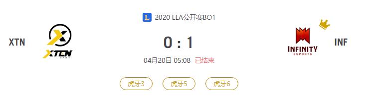 “2020LLA公开赛XTN VS INF比赛介绍