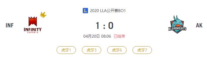 “2020LLA公开赛INF VS AK比赛介绍