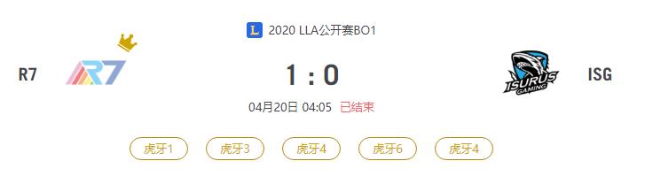 “2020LLA公开赛R7 VS ISG比赛介绍