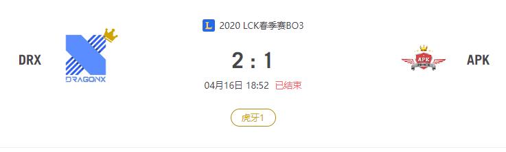 “2020LCK春季赛DRX VS APK比赛介绍