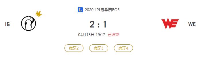 “2020LPL春季赛IG VS WE比赛介绍