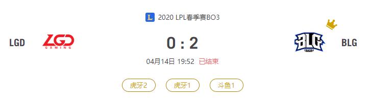 “2020LPL春季赛LGD VS BLG比赛介绍