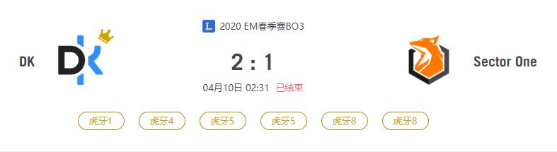 “2020EM春季赛DK VS Sector One比赛介绍