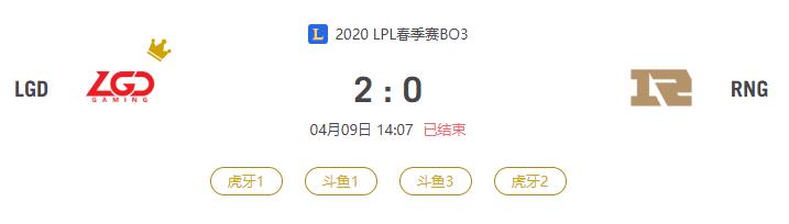 “2020LPL春季赛LGD VS RNG比赛介绍