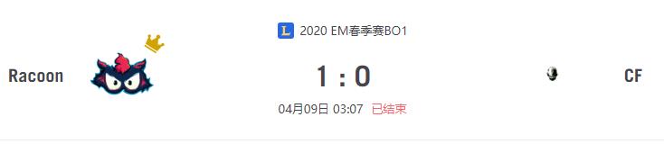 “2020EM春季赛Racoon VS CF比赛介绍