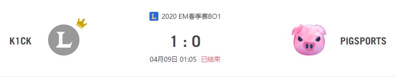 “2020EM春季赛K1CK VS PIGSPORTS比赛介绍