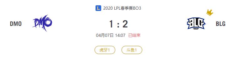 “2020LPL春季赛DMO VS BLG比赛介绍