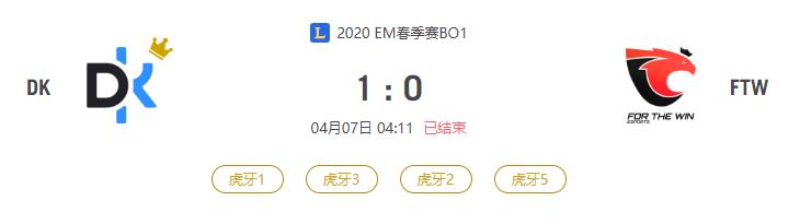 “2020EM春季赛DK VS FTW比赛介绍