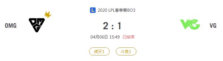 “2020LPL春季赛OMG VS VG比赛介绍