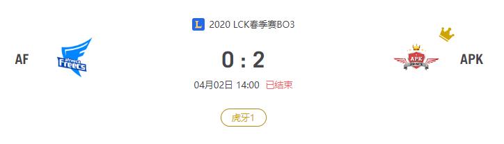 “2020LCK春季赛AF VS APK比赛介绍