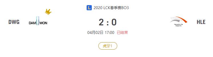 “2020LCK春季赛DWG VS HLE比赛介绍