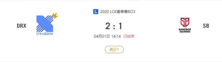 “2020LCK春季赛DRX VS SB比赛介绍