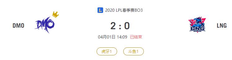 “2020LPL春季赛DMO VS LNG比赛介绍