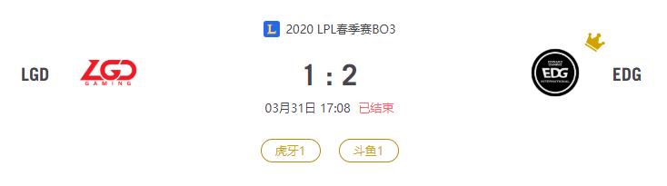 “2020LPL春季赛LGD VS EDG比赛介绍