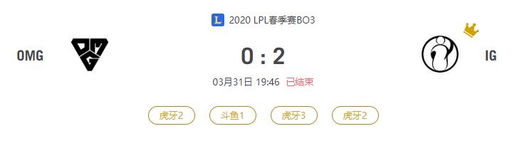 “2020LPL春季赛OMG VS IG比赛介绍