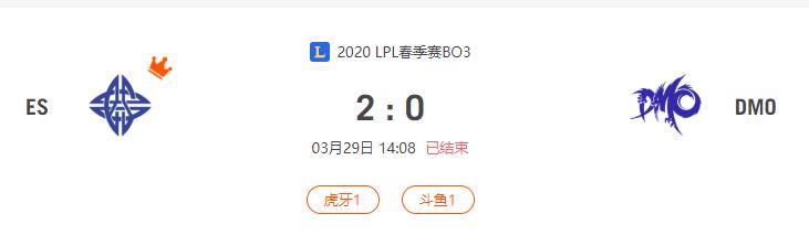 “2020LPL春季赛ES VS DMO比赛介绍