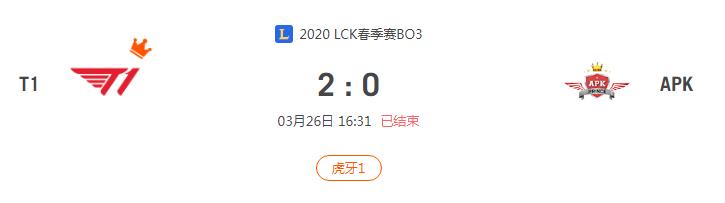 “2020LCK春季赛T1 VS APK比赛介绍