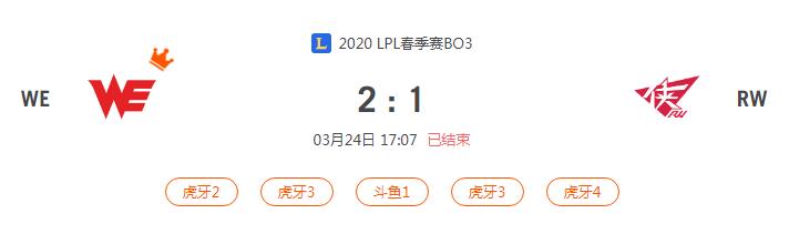 “2020LPL春季赛WE VS RW比赛介绍