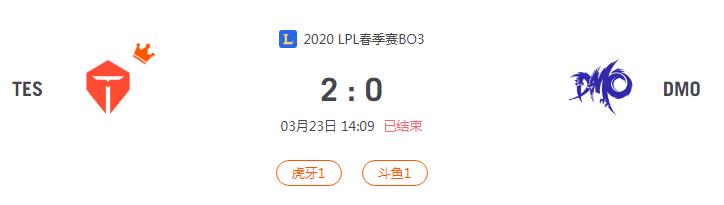 “2020LPL春季赛TES VS DMO比赛介绍