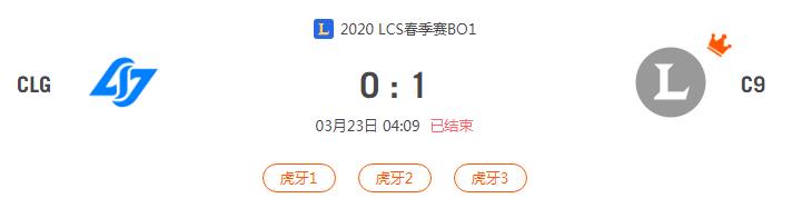 “2020LCS春季赛CLG VS C9比赛介绍