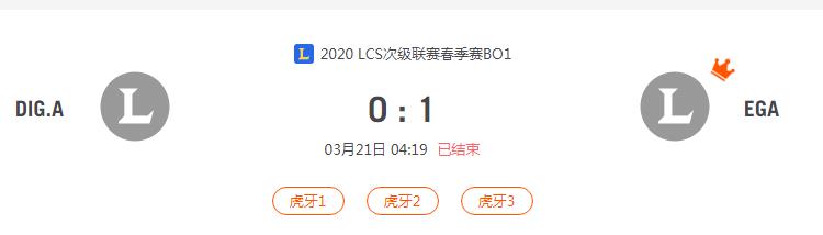 “2020LCS次级联赛春季赛DIG.A VS EGA比赛介绍