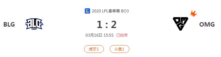 “2020LPL春季赛BLG VS OMG比赛介绍