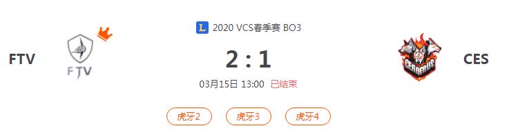 “2020VCS春季赛FTV VS CES比赛介绍